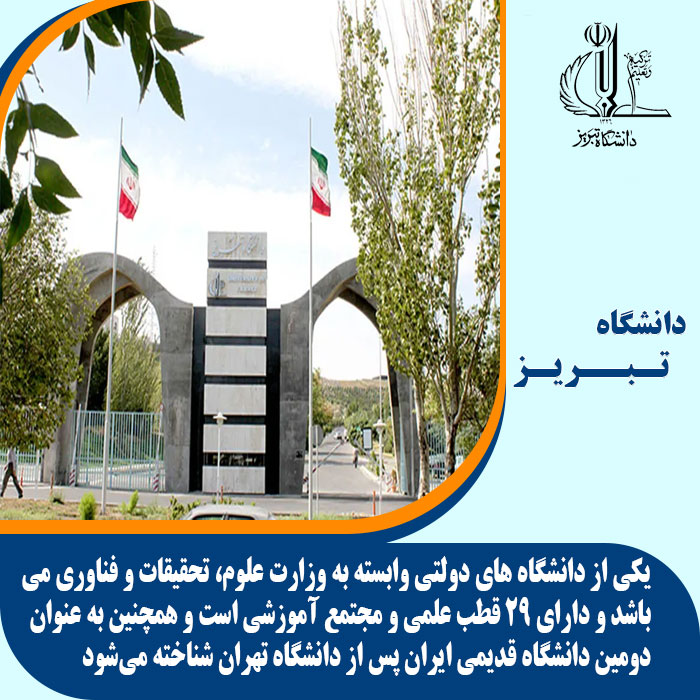 تحصیل در دانشگاه تبریز