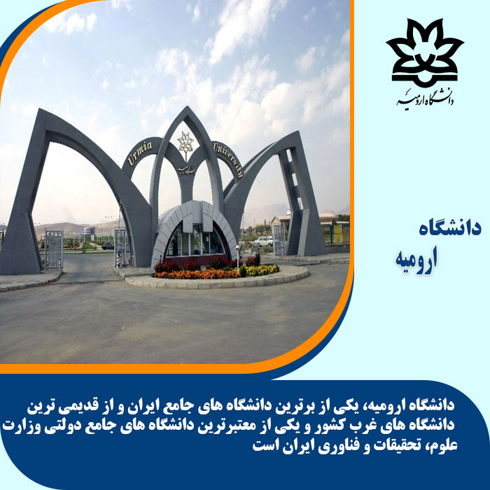 تحصیل در دانشگاه ارومیه