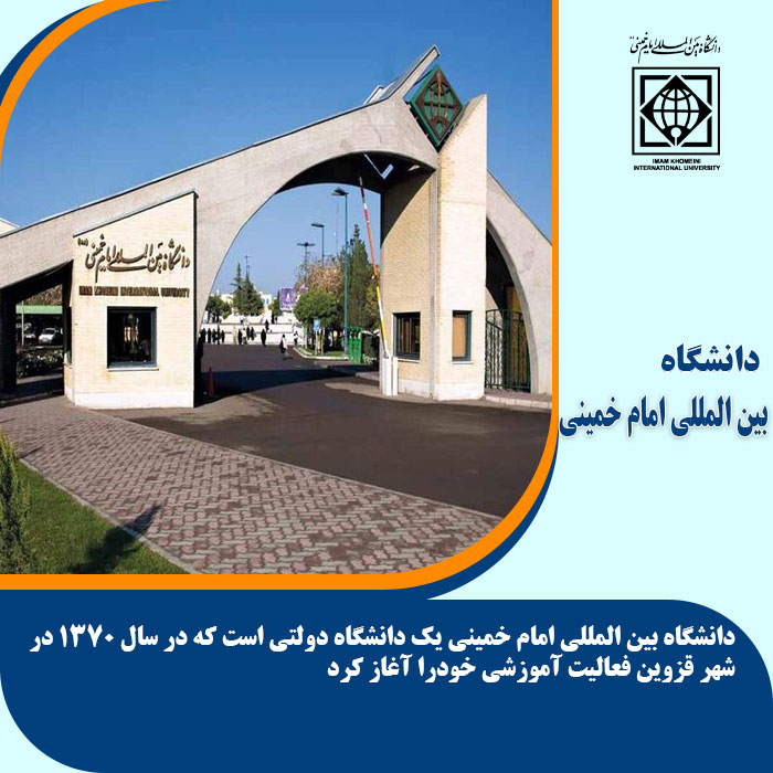 تحصیل در دانشگاه امام خمینی
