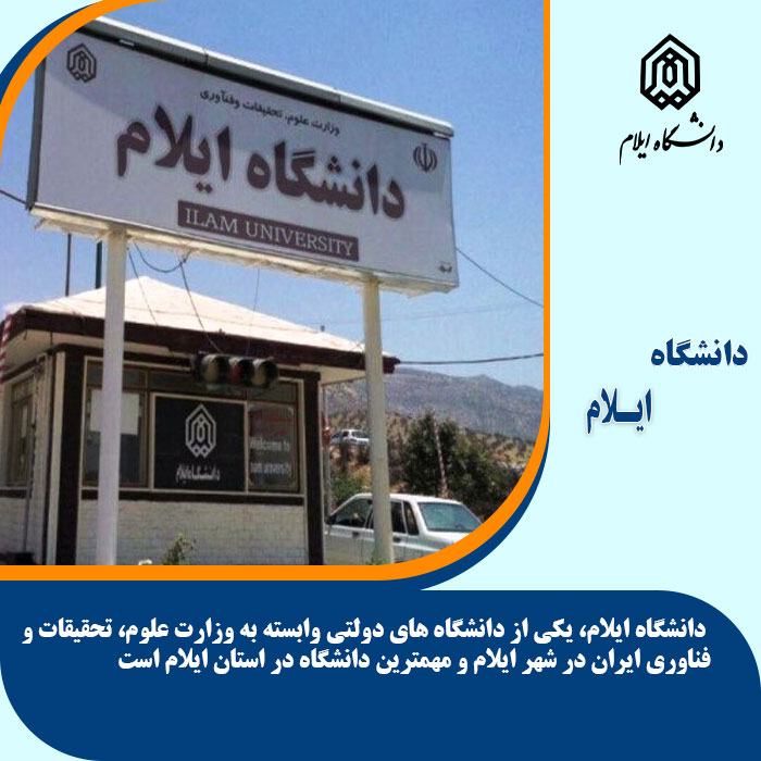 تحصیل در دانشگاه ایلام