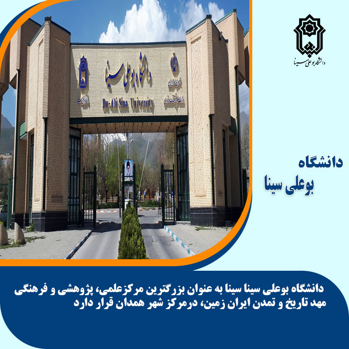 تحصیل در دانشگاه بوعلی سینا