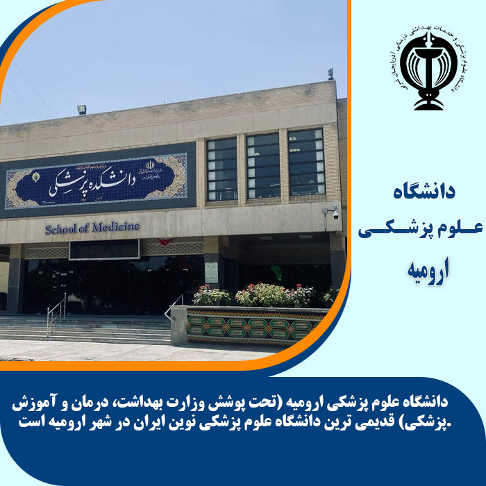 تحصیل در دانشگاه علوم پزشکی ارومیه