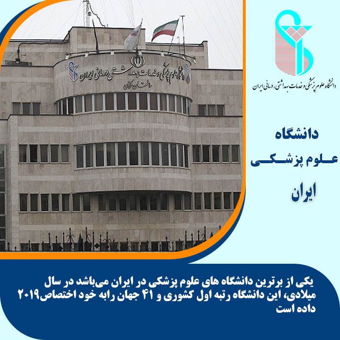 تحصیل در دانشگاه علوم پزشکی ایران
