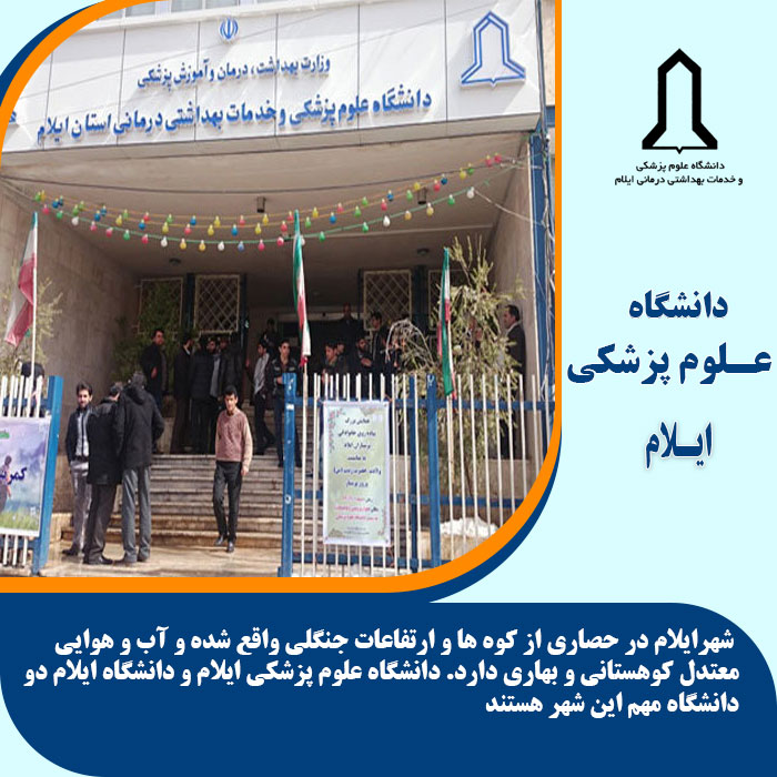 تحصیل در دانشگاه علوم پزشکی ایلام