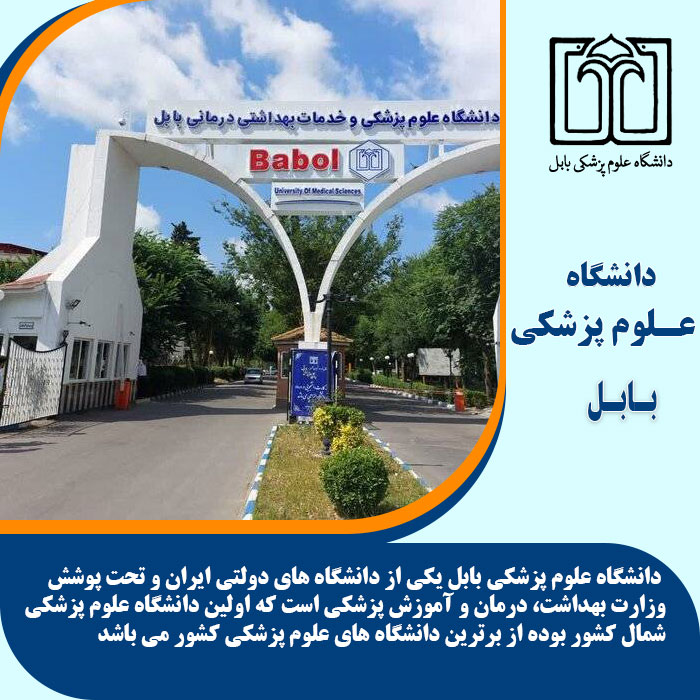 تحصیل در دانشگاه علوم پزشکی بابل