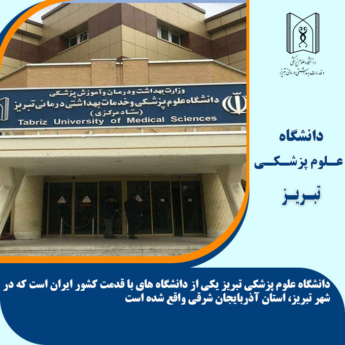 تحصیل در دانشگاه علوم پزشکی تبریز