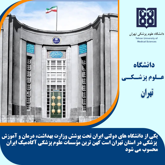 تحصیل در دانشگاه علوم پزشکی تهران