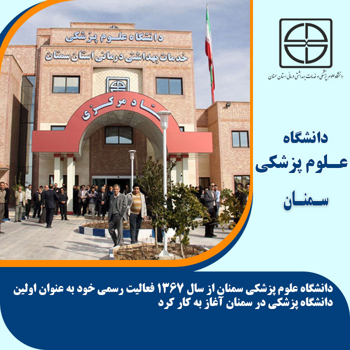 تحصیل در دانشگاه علوم پزشکی سمنان