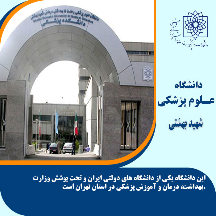 تحصیل در دانشگاه علوم پزشکی شهید بهشتی