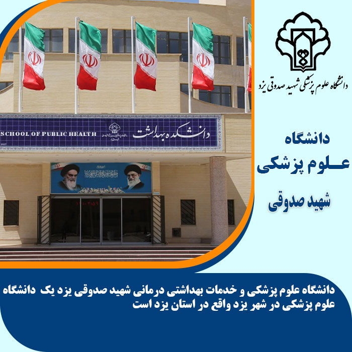 تحصیل در دانشگاه علوم پزشکی شهید صدوقی