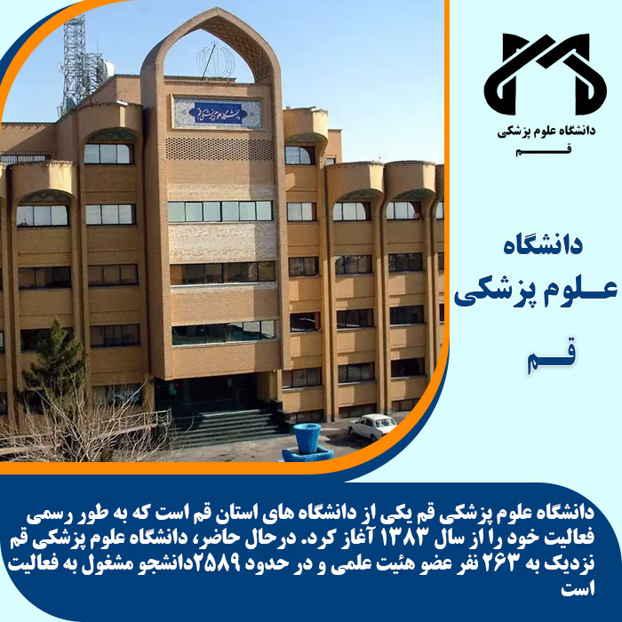 تحصیل در دانشگاه علوم پزشکی قم