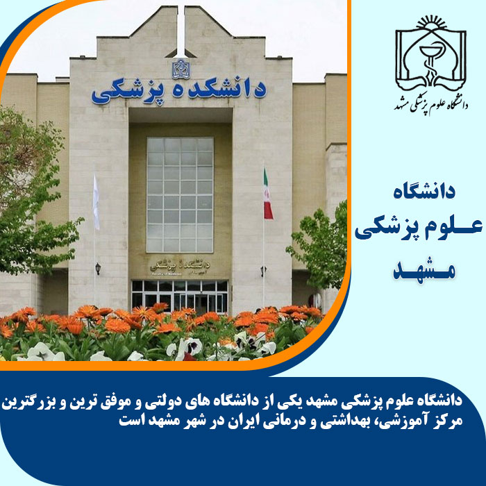 تحصیل در دانشگاه علوم پزشکی مشهد
