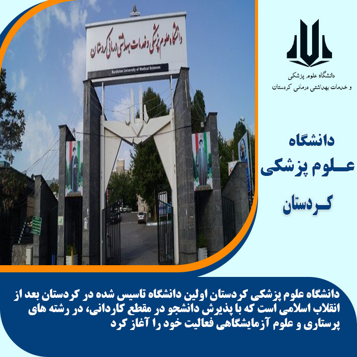 تحصیل در دانشگاه علوم پزشکی کردستان