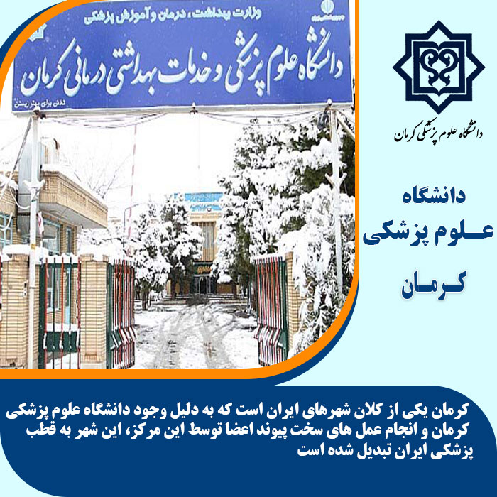 تحصیل در دانشگاه علوم پزشکی کرمان