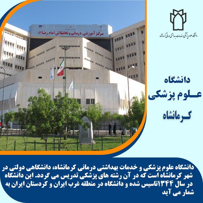 تحصیل در دانشگاه علوم پزشکی کرمانشاه