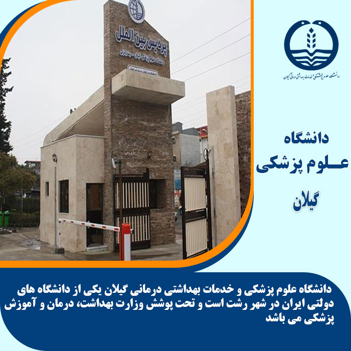 تحصیل در دانشگاه علوم پزشکی گیلان