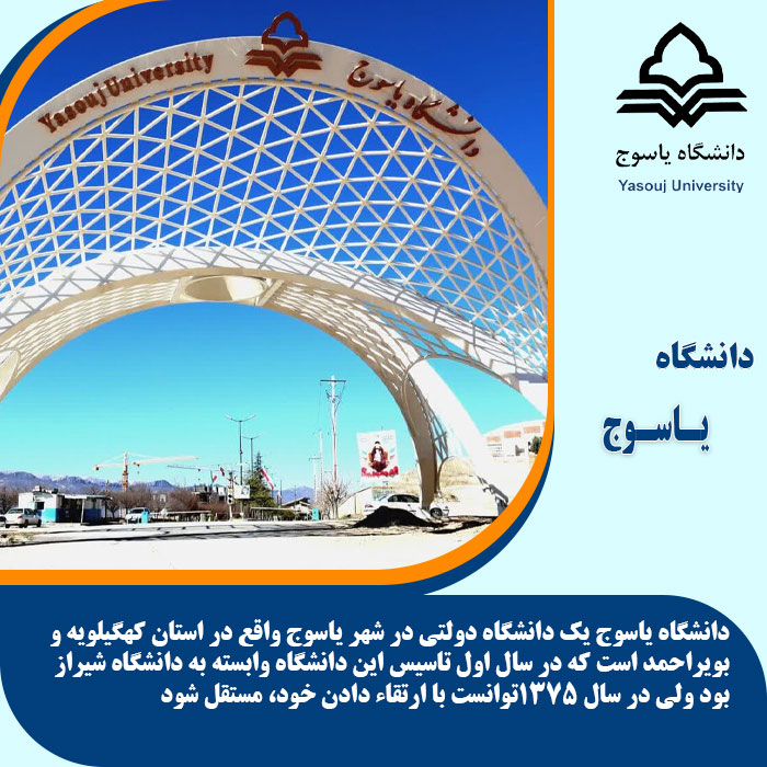 تحصیل در دانشگاه یاسوج