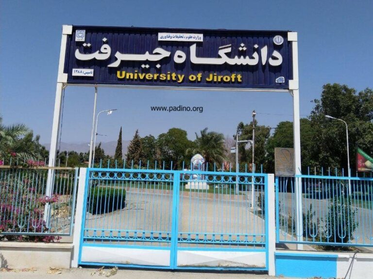 دانشگاه جیرفت