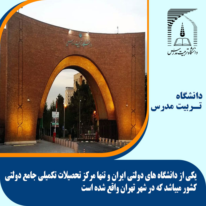 تحصیل در دانشگاه تربیت مدرس