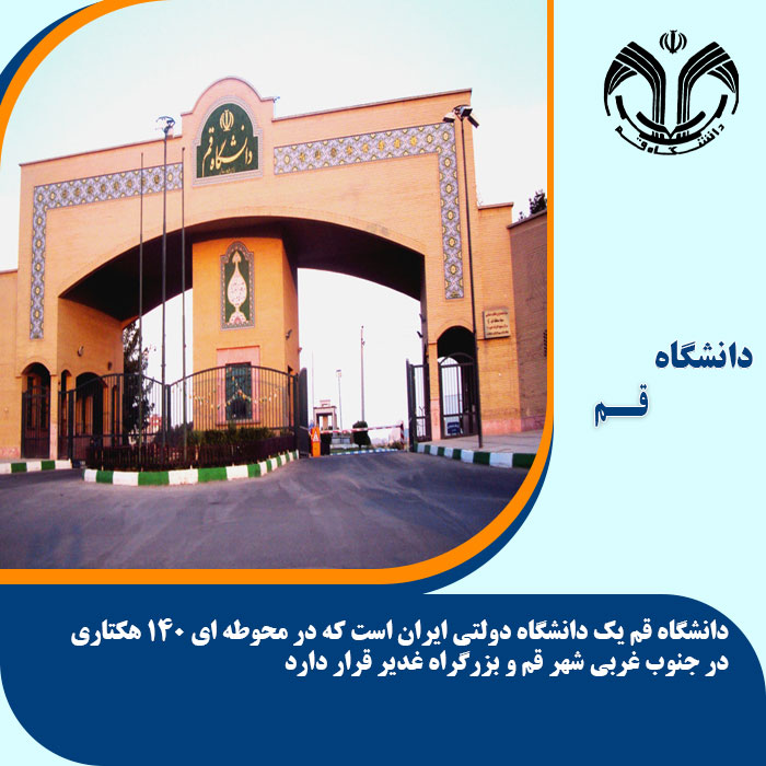 تحصیل در دانشگاه قم