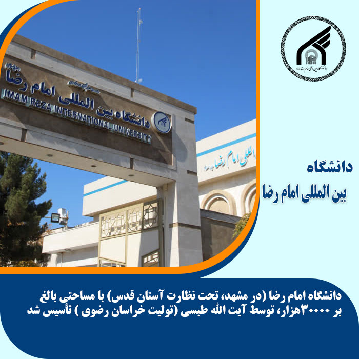 تحصیل در دانشگاه امام رضا