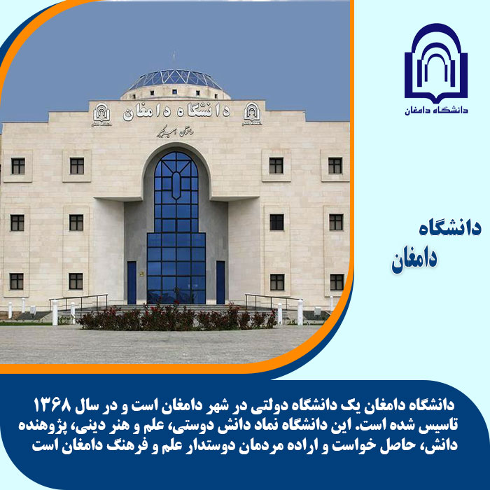 تحصیل در دانشگاه دامغان
