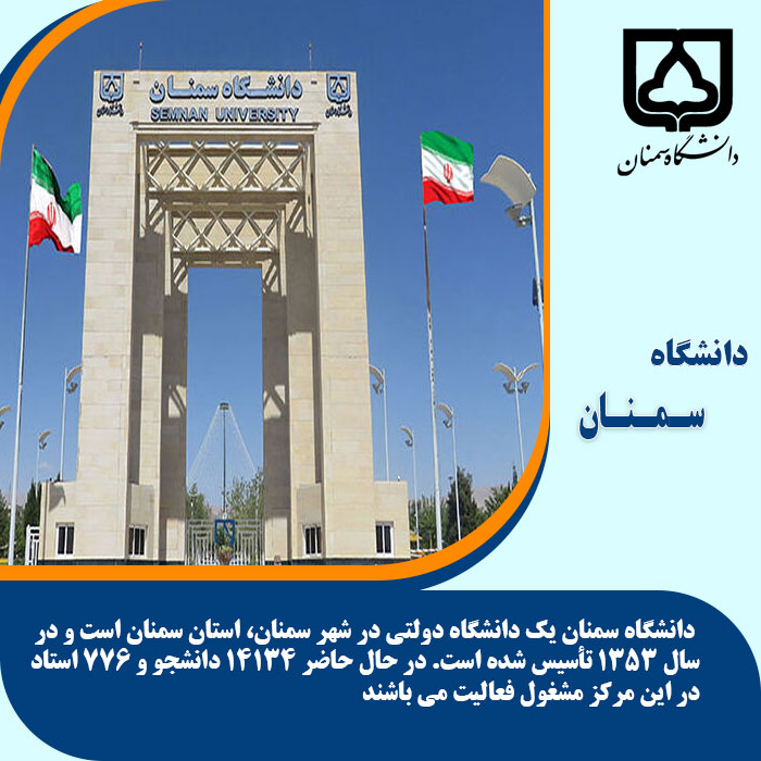 تحصیل در دانشگاه سمنان