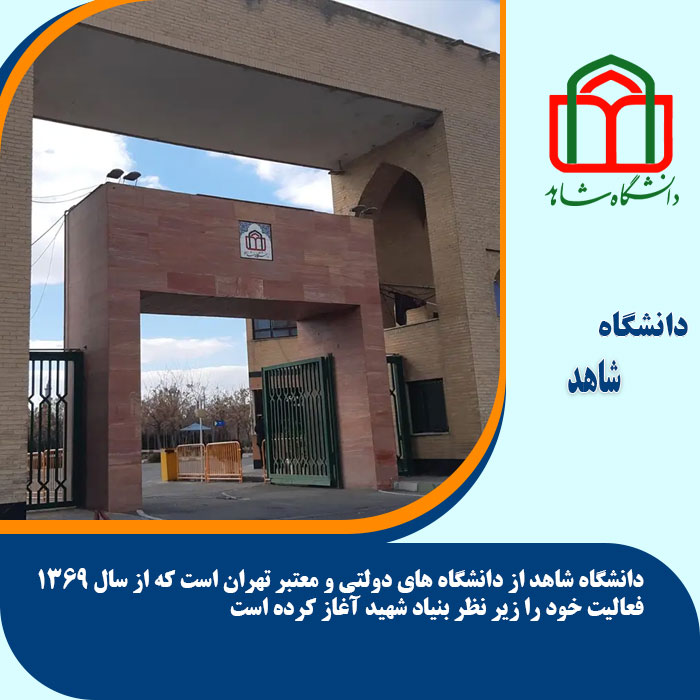 تحصیل در دانشگاه شاهد