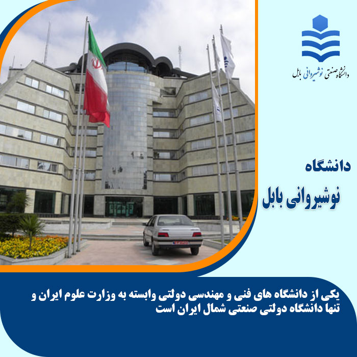 تحصیل در دانشگاه نوشیروانی بابل