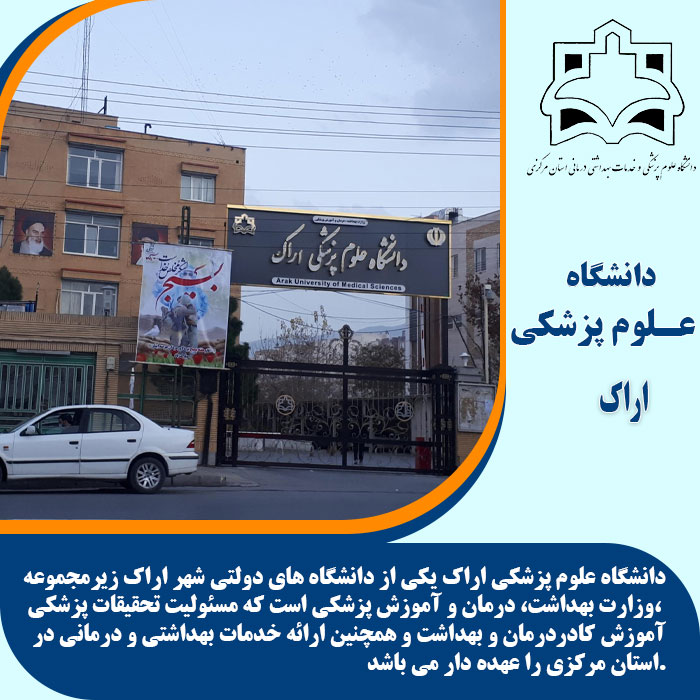تحصیل در دانشگاه علوم پزشکی اراک