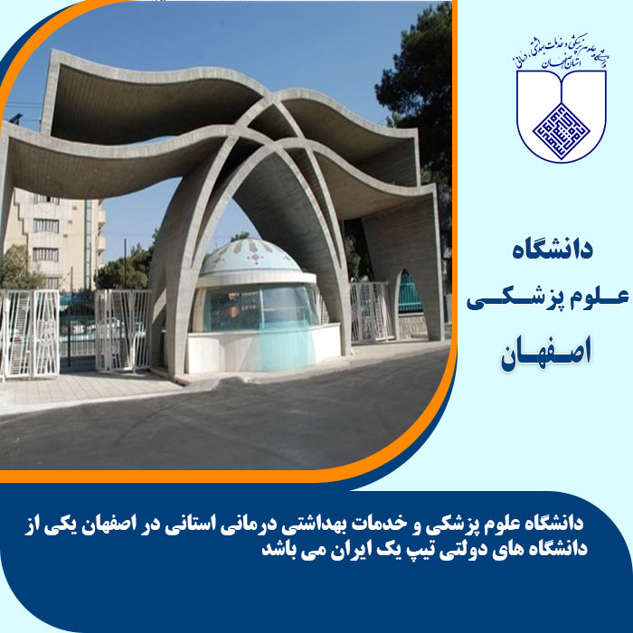 تحصیل در دانشگاه علوم پزشکی اصفهان