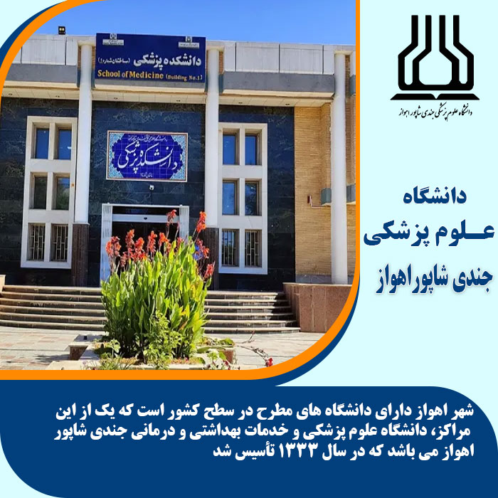تحصیل در دانشگاه علوم پزشکی جندی شاپور