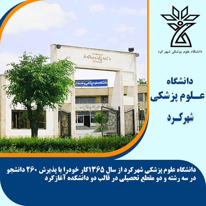 تحصیل در دانشگاه علوم پزشکی شهرکرد
