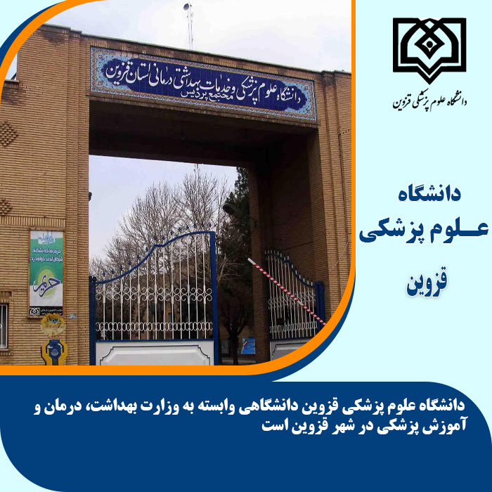تحصیل در دانشگاه علوم پزشکی قزوین
