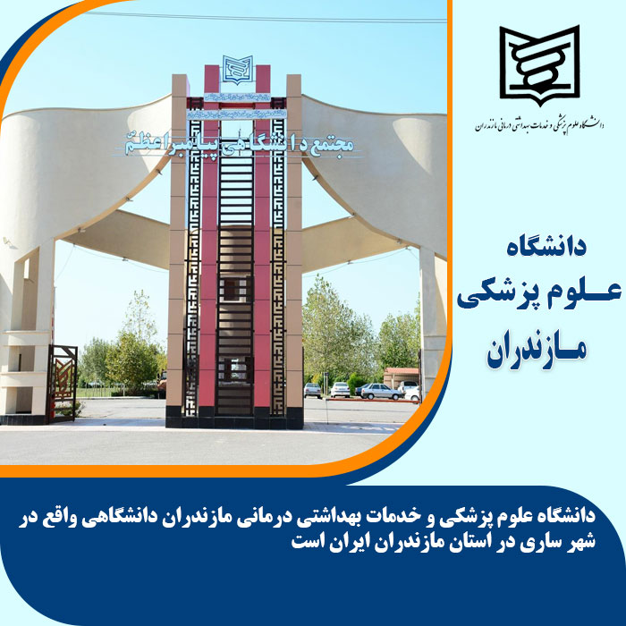 تحصیل در دانشگاه علوم پزشکی مازندران