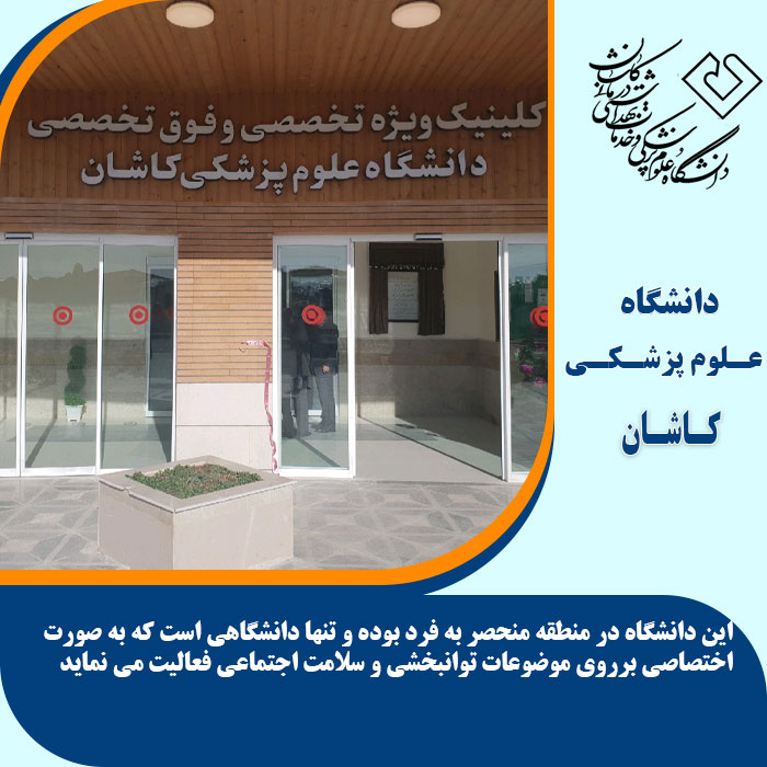 تحصیل در دانشگاه علوم پزشکی کاشان