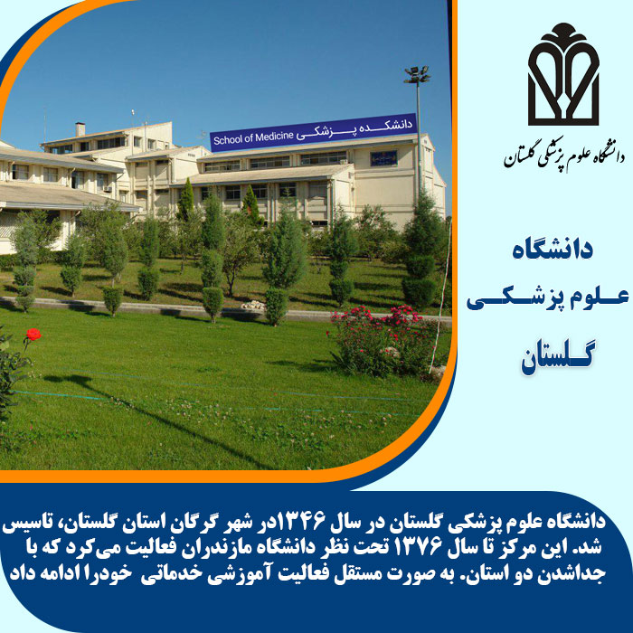 تحصیل در دانشگاه علوم پزشکی گلستان
