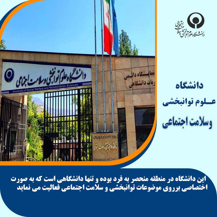 تحصیل در دانشگاه علوم توانبخشی و سلامت اجتماعی​