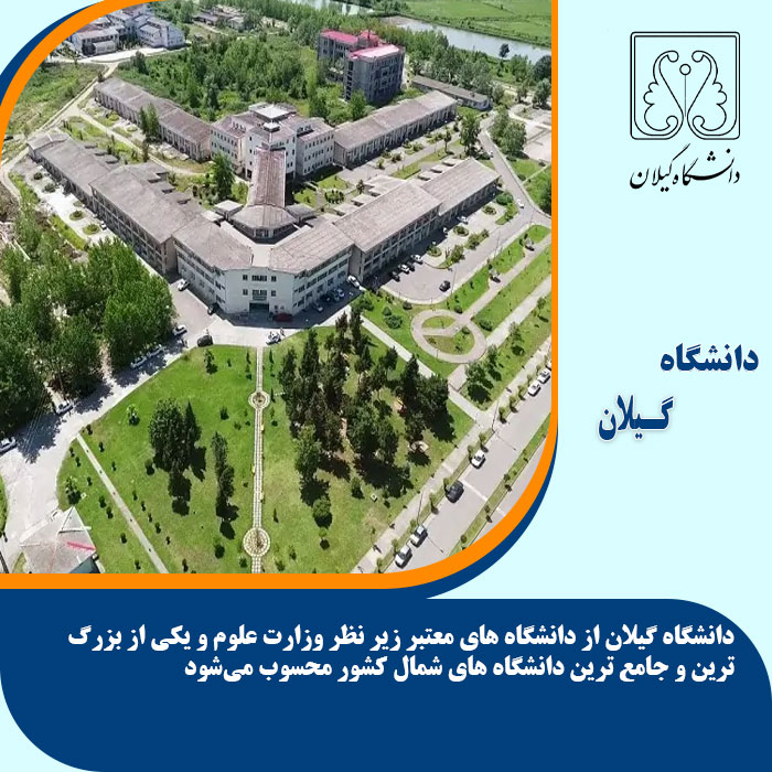 تحصیل در دانشگاه گیلان