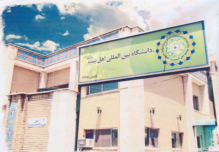 Ahlul Bayt International University